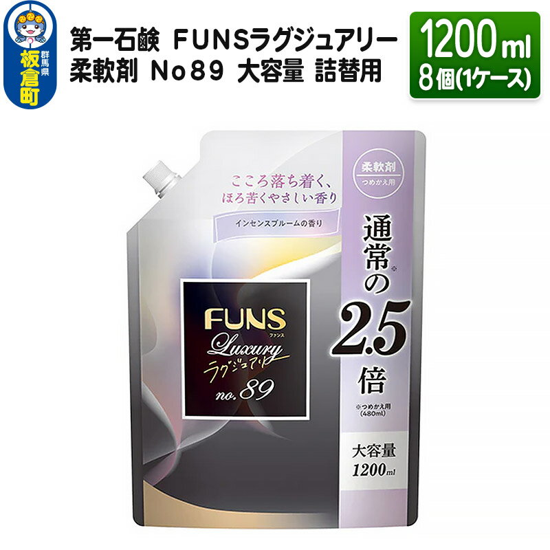 第一石鹸 FUNSラグジュアリー柔軟剤 No89 大容量 詰替用 1200ml×8個(1ケース)