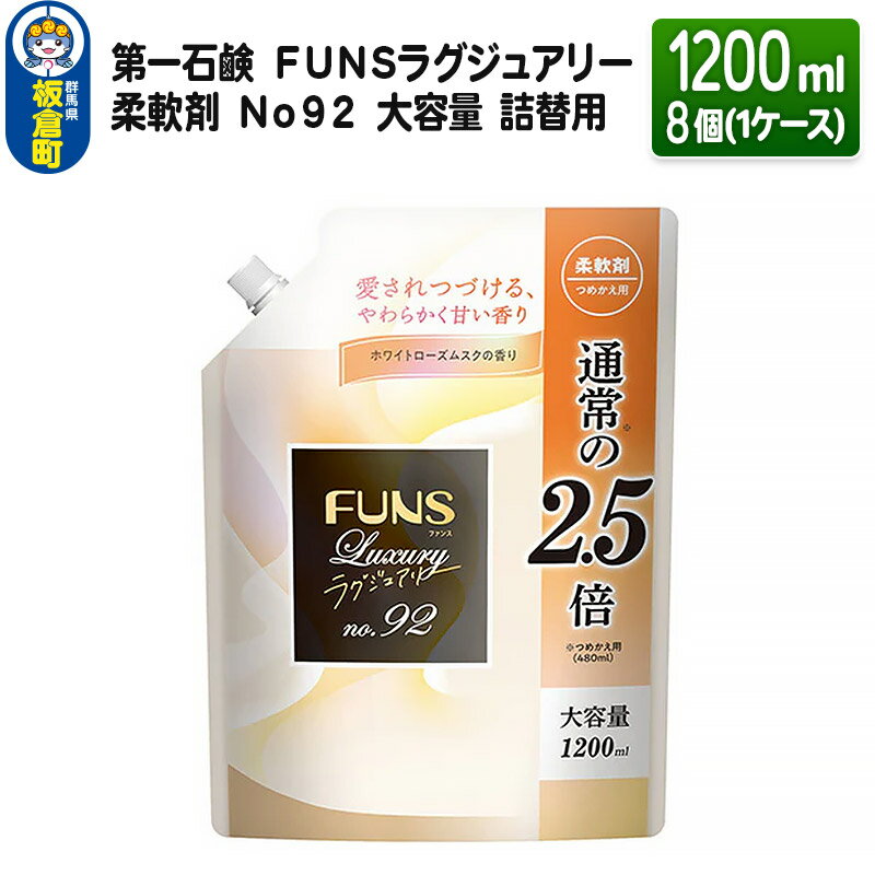 第一石鹸 FUNSラグジュアリー柔軟剤 No92 大容量 詰替用 1200ml×8個(1ケース)