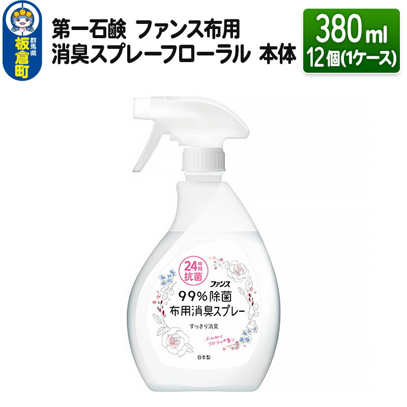 20位! 口コミ数「0件」評価「0」第一石鹸 ファンス布用消臭スプレーフローラル 本体 380ml×12個（1ケース）