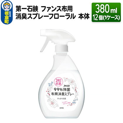 第一石鹸 ファンス布用消臭スプレーフローラル 本体 380ml×12個（1ケース）