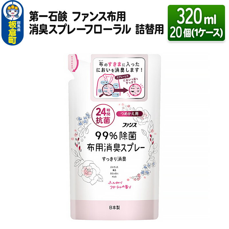 第一石鹸 ファンス布用消臭スプレーフローラル 詰替用 320ml×20個(1ケース)