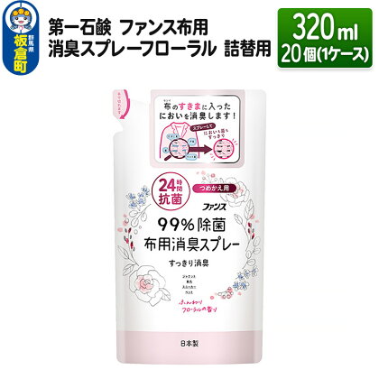 第一石鹸 ファンス布用消臭スプレーフローラル 詰替用 320ml×20個（1ケース）