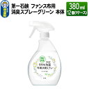 【ふるさと納税】第一石鹸 ファンス布用消臭スプレーグリーン 本体 380ml×12個(1ケース)