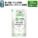 【ふるさと納税】第一石鹸 ファンス布用消臭スプレーグリーン 詰替用 320ml×20個（1ケース）