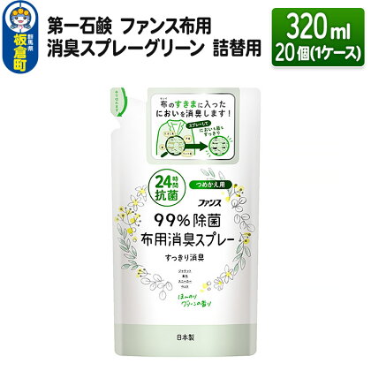 第一石鹸 ファンス布用消臭スプレーグリーン 詰替用 320ml×20個（1ケース）