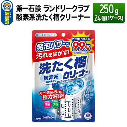 第一石鹸 ランドリークラブ 酸素系洗たく槽クリーナー 250g×24個（1ケース）