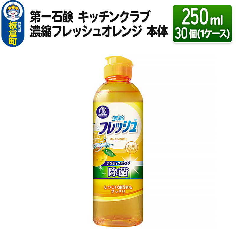 第一石鹸 キッチンクラブ 濃縮フレッシュオレンジ 本体 250ml×30個(1ケース)