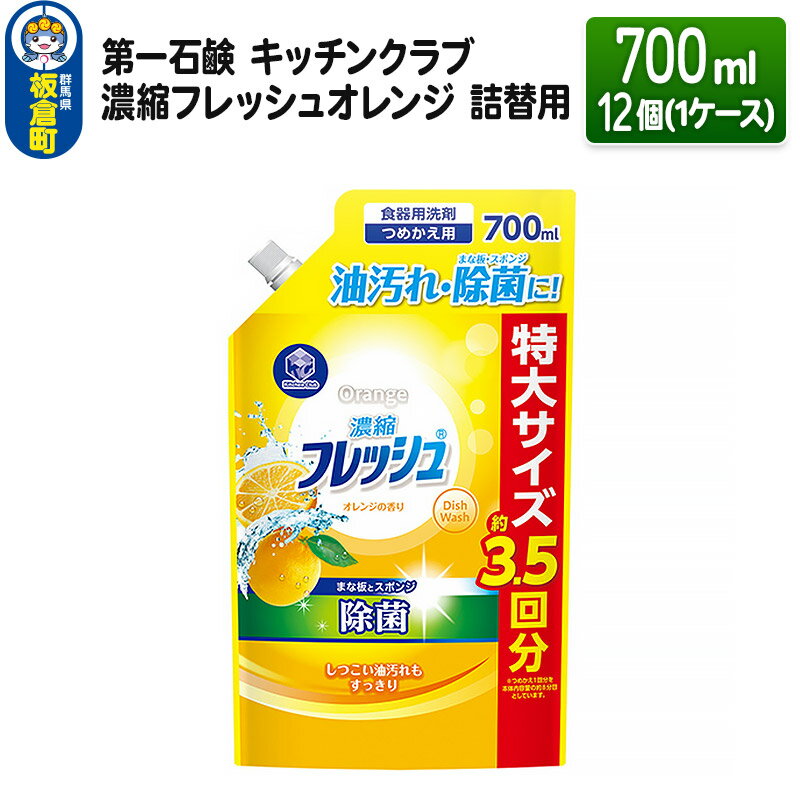 第一石鹸 キッチンクラブ 濃縮フレッシュオレンジ 詰替用 700ml×12個(1ケース)