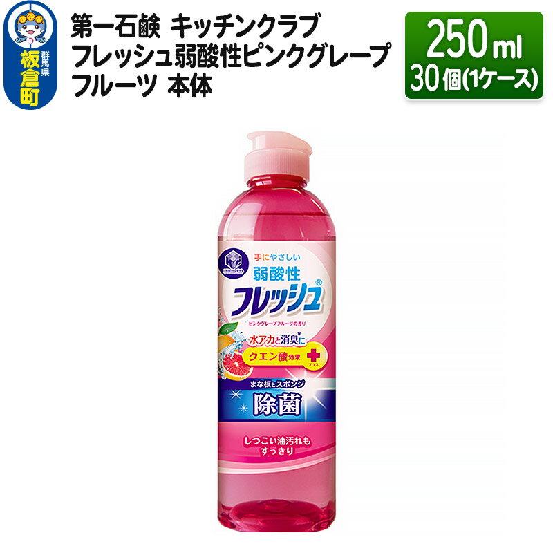 第一石鹸 キッチンクラブ フレッシュ弱酸性ピンクグレープフルーツ 本体 250ml×30個(1ケース)