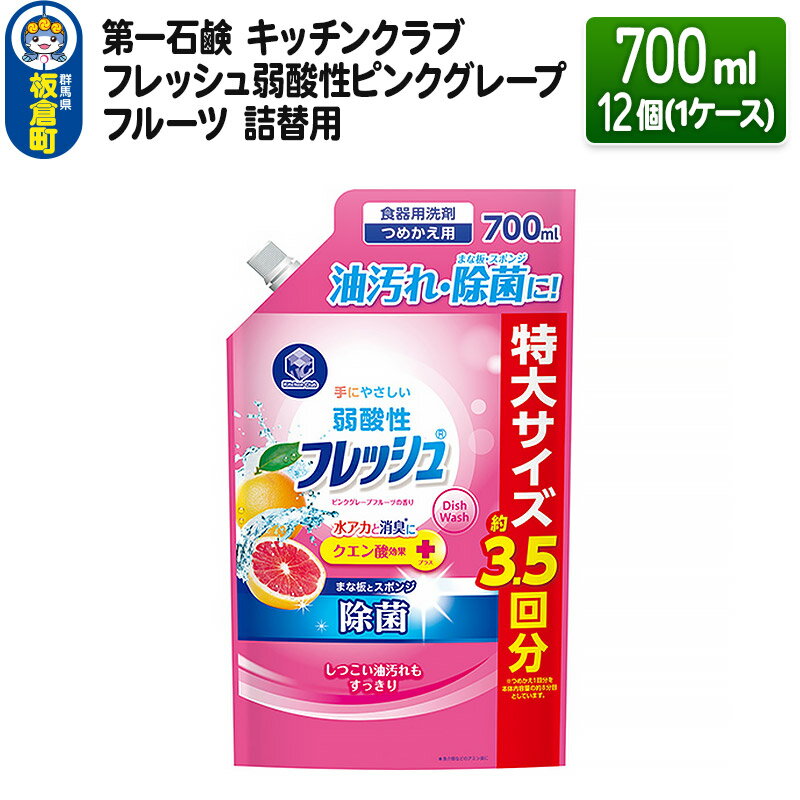 第一石鹸 キッチンクラブ フレッシュ弱酸性ピンクグレープフルーツ 詰替用 700ml×12個(1ケース)