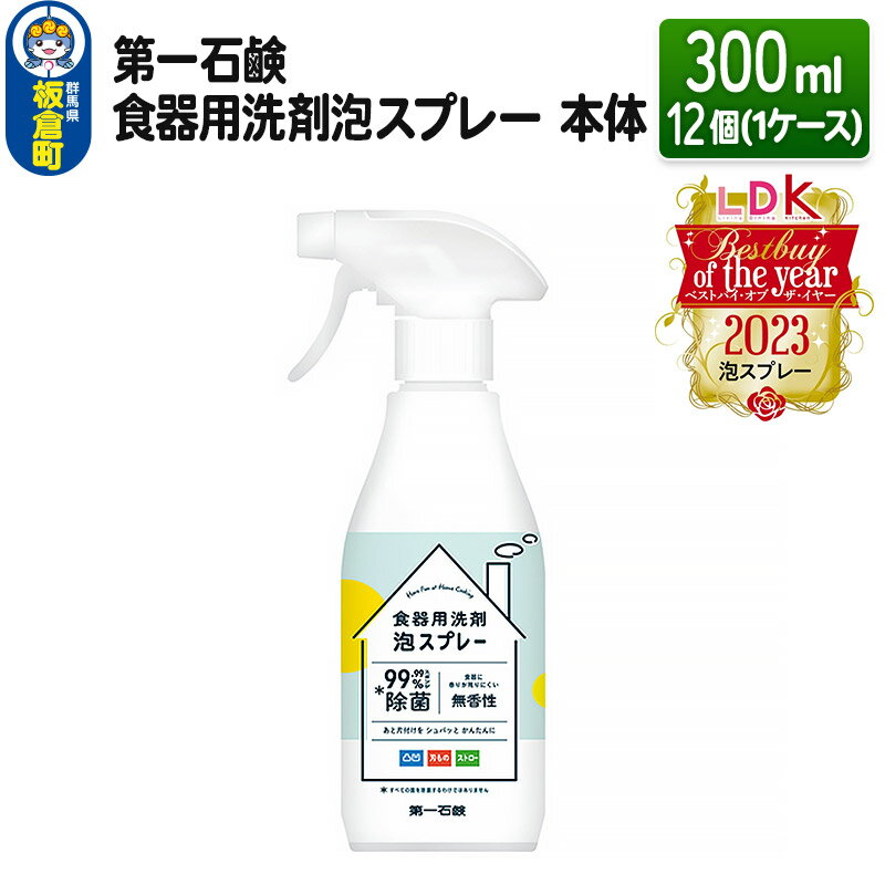 第一石鹸 食器用洗剤泡スプレー 本体 300ml×12個(1ケース)