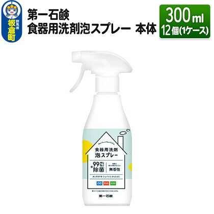 第一石鹸 食器用洗剤泡スプレー 本体 300ml×12個（1ケース）