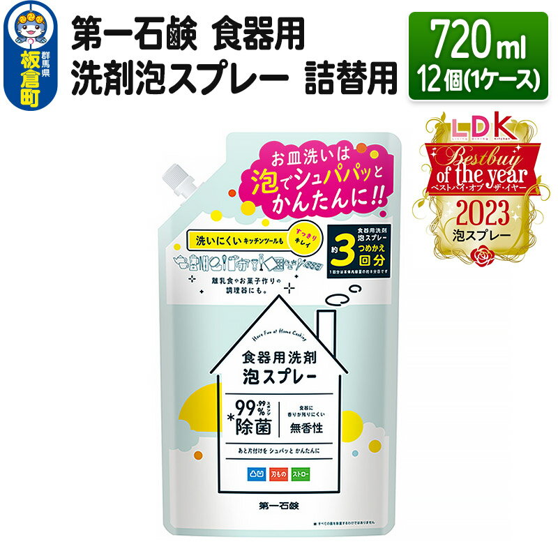 第一石鹸 食器用洗剤泡スプレー 詰替用 720ml×12個(1ケース)