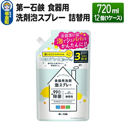 第一石鹸 食器用洗剤泡スプレー 詰替用 720ml×12個（1ケース）