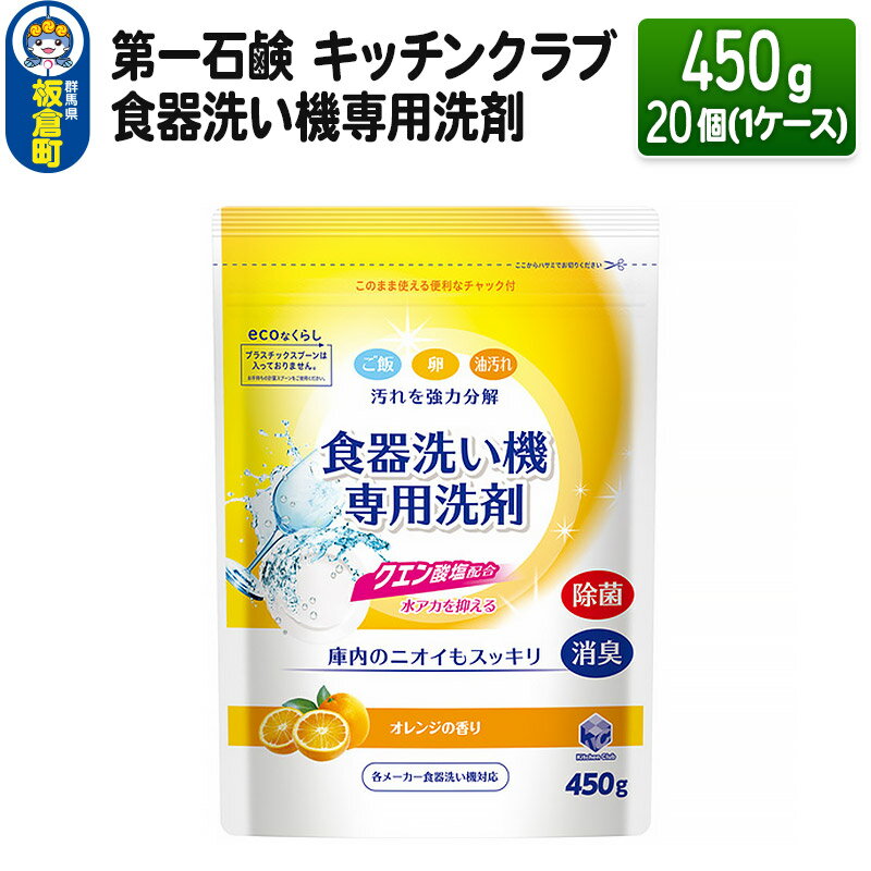 第一石鹸 キッチンクラブ 食器洗い機専用洗剤 450g×20個(1ケース)