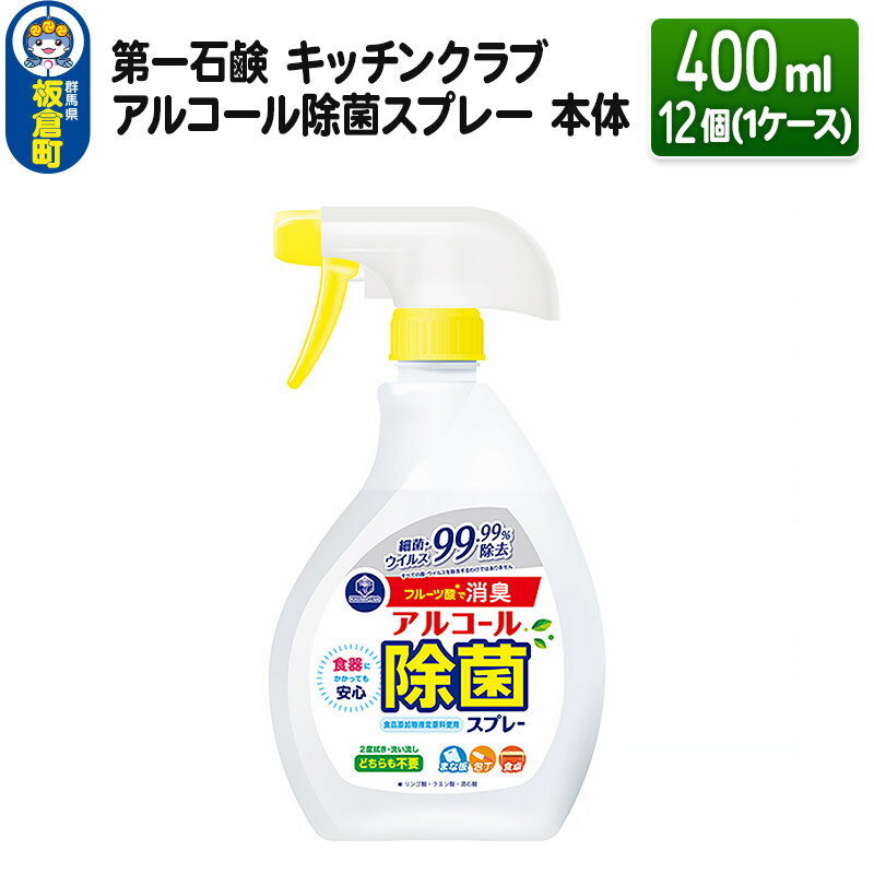 12位! 口コミ数「0件」評価「0」第一石鹸 キッチンクラブ アルコール除菌スプレー 本体 400ml×12個（1ケース）