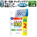 【ふるさと納税】第一石鹸 キッチンクラブ アルコール除菌スプレー 詰替用 特大 720ml×6個