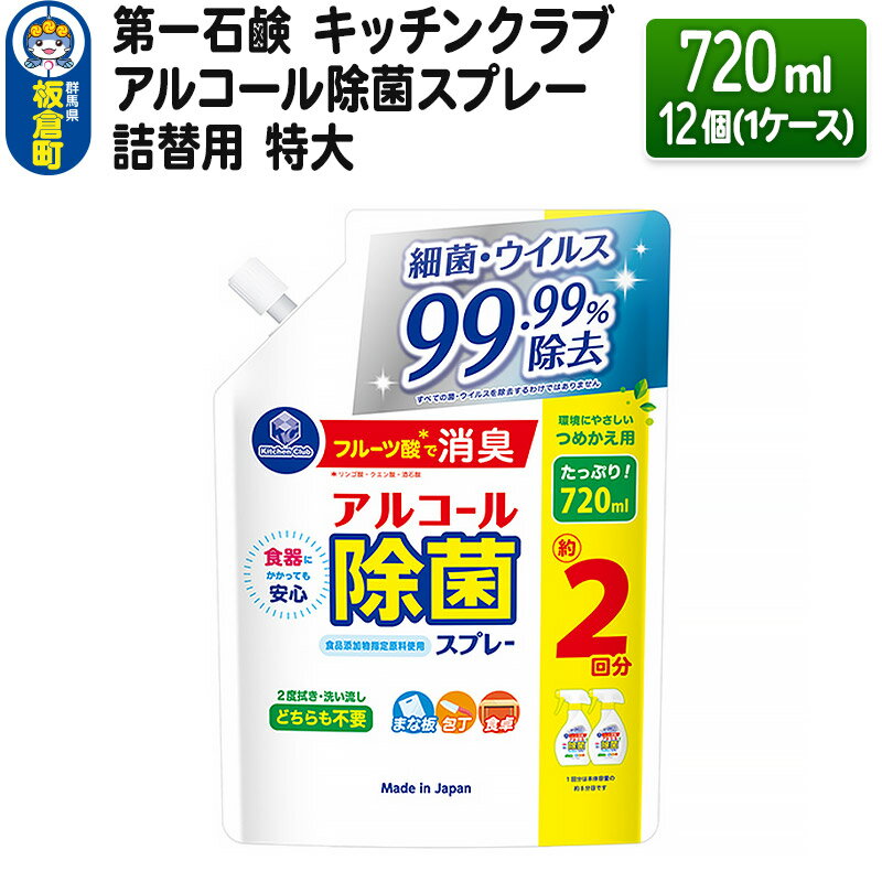 第一石鹸 キッチンクラブ アルコール除菌スプレー 詰替用 特大 720ml×12個(1ケース)