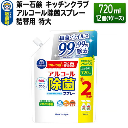 第一石鹸 キッチンクラブ アルコール除菌スプレー 詰替用 特大 720ml×12個（1ケース）