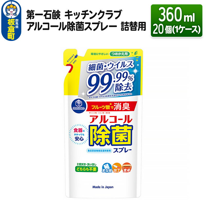 第一石鹸 キッチンクラブ アルコール除菌スプレー 詰替用 360ml×20個(1ケース)