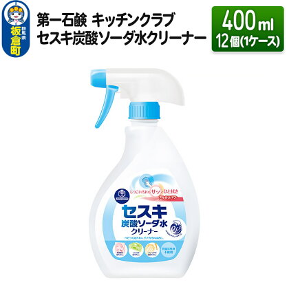 第一石鹸 キッチンクラブ セスキ炭酸ソーダ水クリーナー 400ml×12個（1ケース）