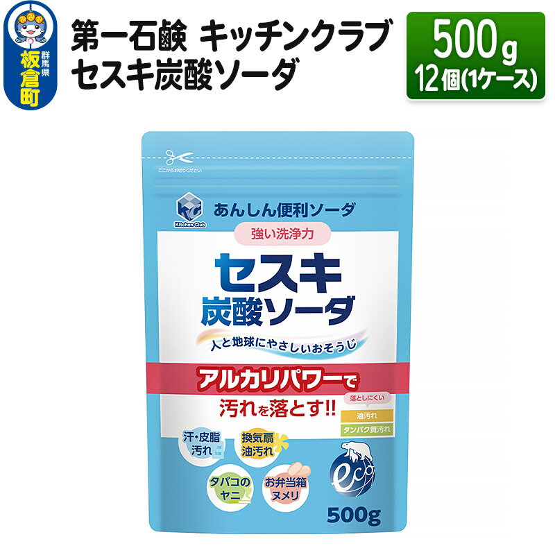 【ふるさと納税】第一石鹸 キッチンクラブ セスキ炭酸ソーダ 500g×12個（1ケース）