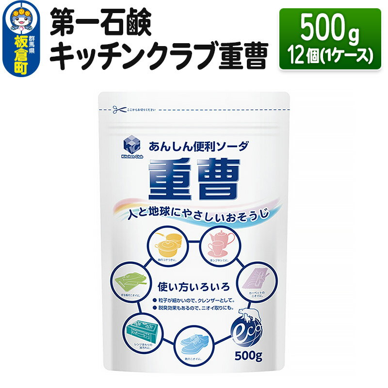 第一石鹸 キッチンクラブ重曹 500g×12個(1ケース)