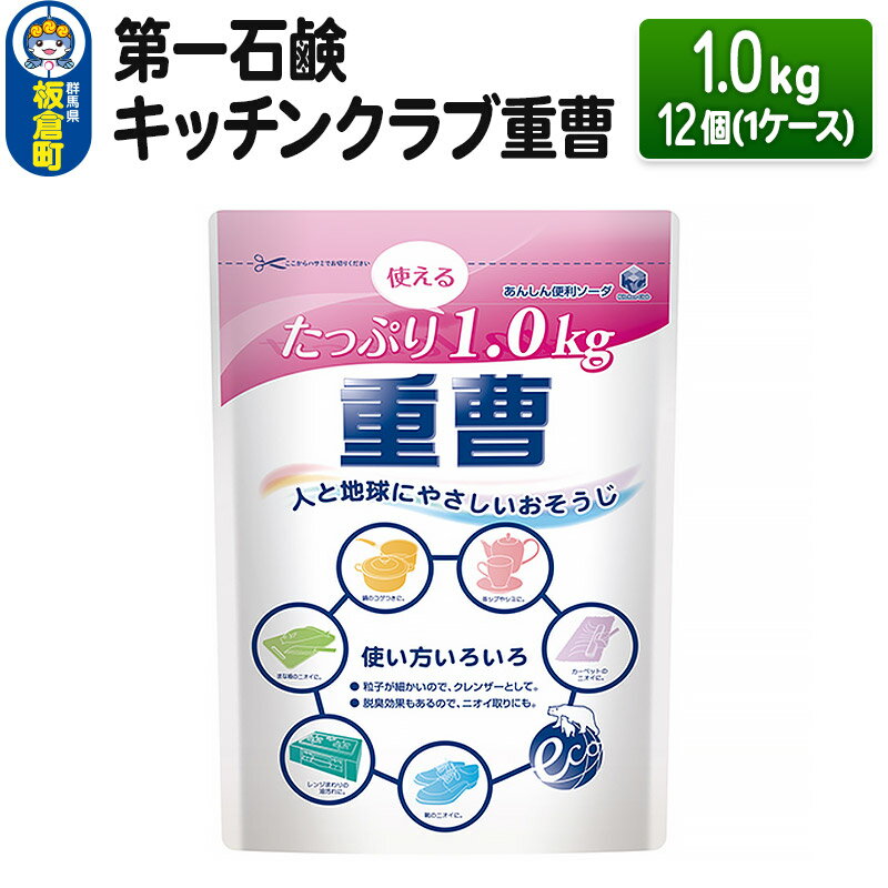 30位! 口コミ数「0件」評価「0」第一石鹸 キッチンクラブ重曹 1.0kg×12個（1ケース）