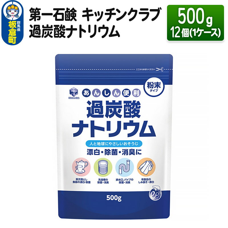 第一石鹸 キッチンクラブ 過炭酸ナトリウム 500g×12個(1ケース)