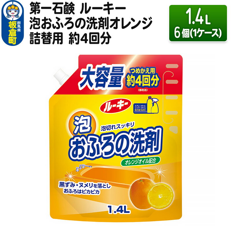 第一石鹸 ルーキー 泡おふろの洗剤オレンジ 詰替用 約4回分 1.4L×6個(1ケース)