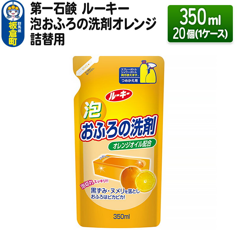 16位! 口コミ数「0件」評価「0」第一石鹸 ルーキー 泡おふろの洗剤オレンジ 詰替用 350ml×20個（1ケース）