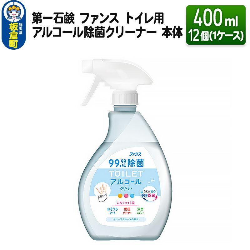第一石鹸 ファンス トイレ用アルコール除菌クリーナー 本体 400ml×12個(1ケース)