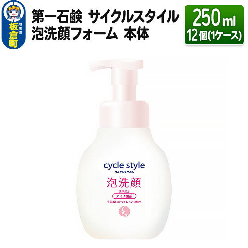 第一石鹸 サイクルスタイル 泡洗顔フォーム 本体 250ml×12個(1ケース)