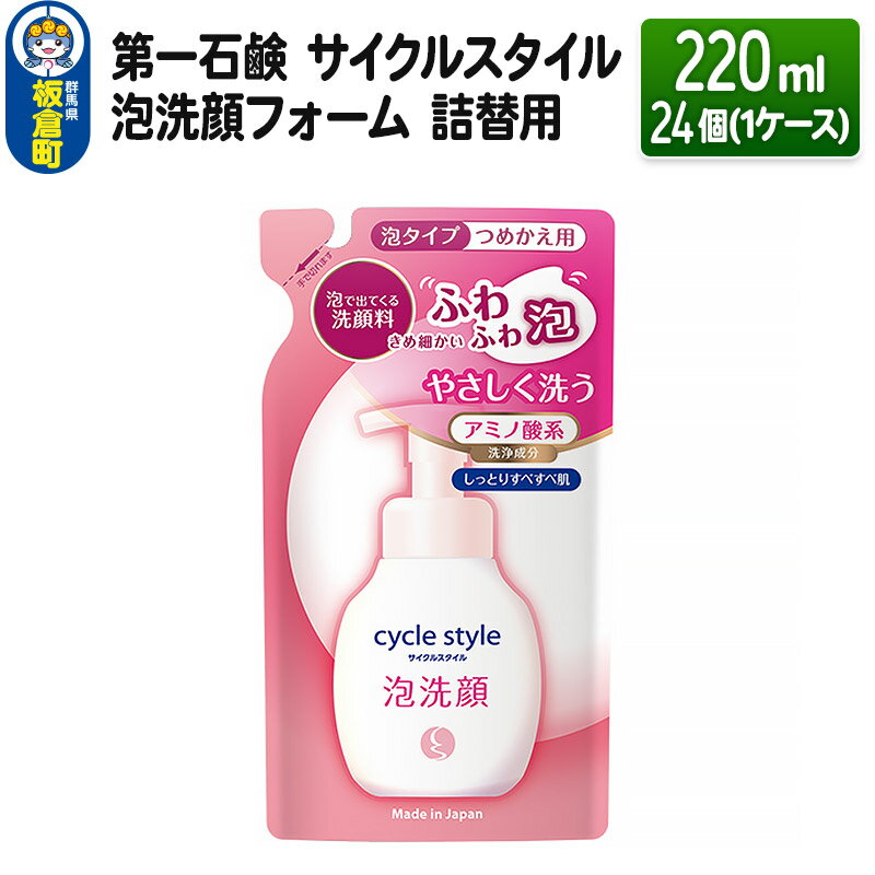 第一石鹸 サイクルスタイル 泡洗顔フォーム 詰替用 220ml×24個(1ケース)