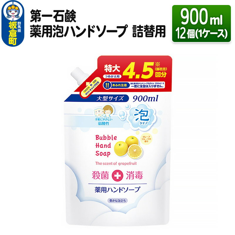 ボディケア(ハンドソープ)人気ランク11位　口コミ数「0件」評価「0」「【ふるさと納税】第一石鹸 薬用泡ハンドソープ 詰替用 900ml×12個（1ケース）」