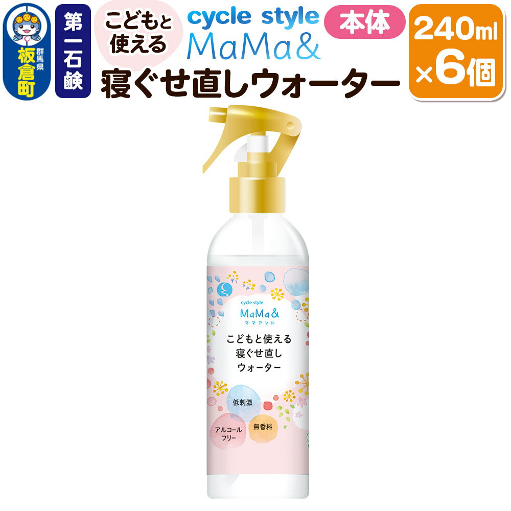 第一石鹸 サイクルスタイルMaMa&寝ぐせ直しウォーター 本体 240ml×6個