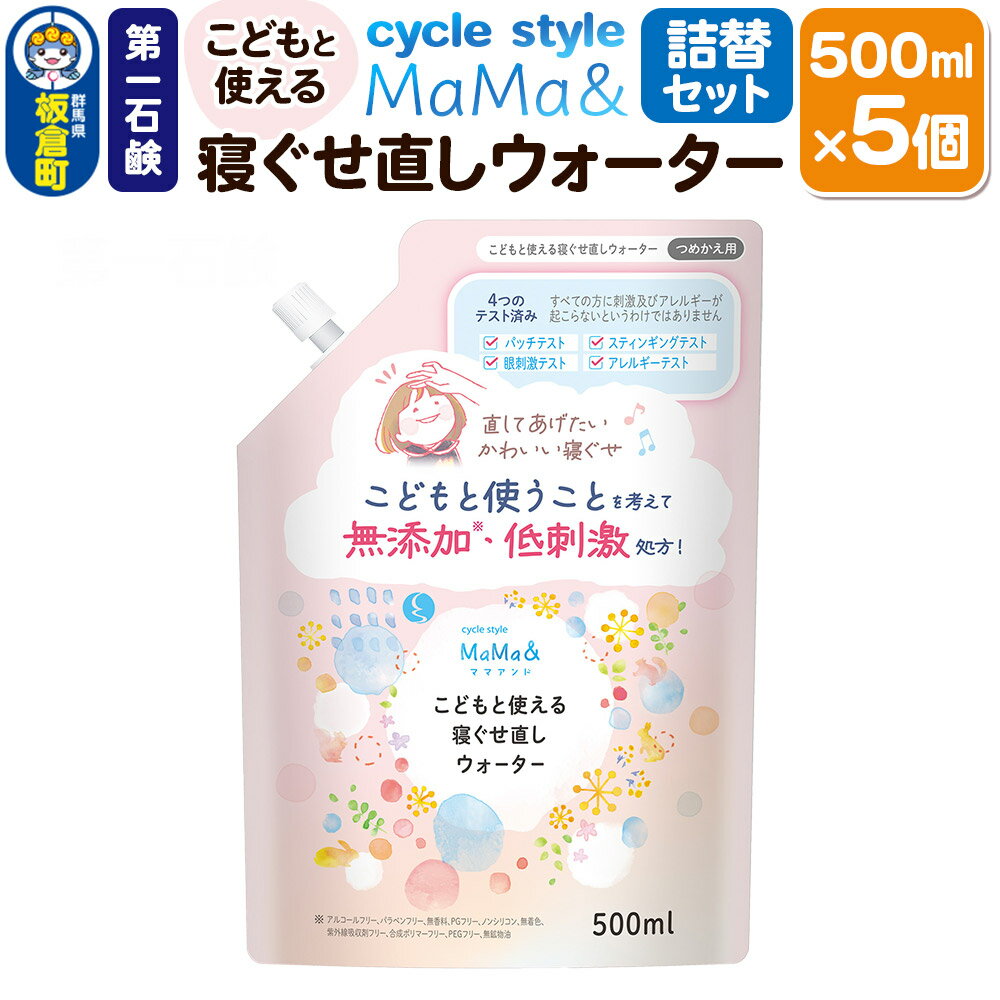 第一石鹸 サイクルスタイルMaMa& こどもと使える寝ぐせ直しウォーター 詰替セット 詰替用 500ml×5個