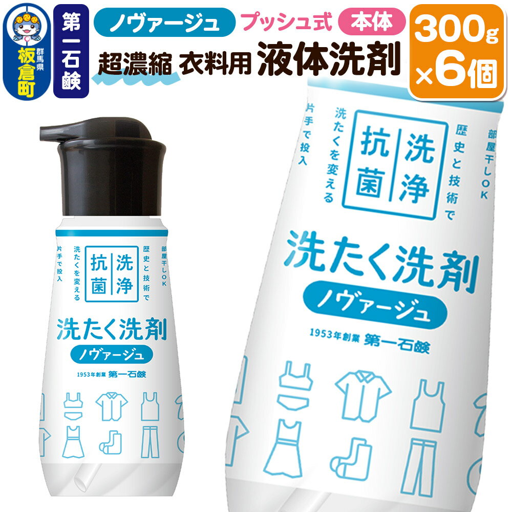 第一石鹸 ノヴァージュ超濃縮衣料用液体洗剤 プッシュ式 本体 300g×6個