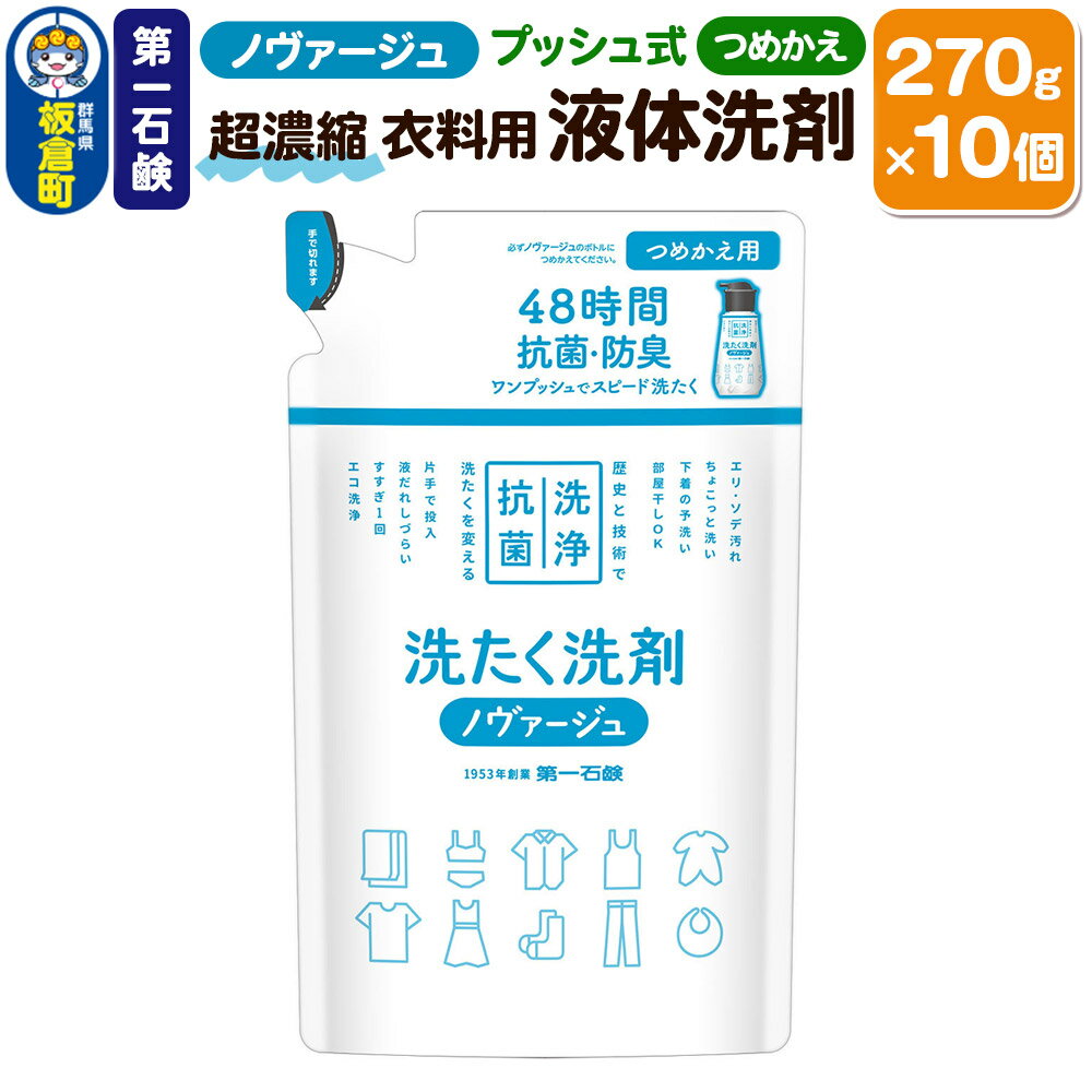 【ふるさと納税】第一石鹸 ノヴァージュ超濃縮衣料用液体洗剤 プッシュ式 詰替用 270g×10個