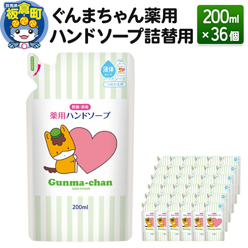 ぐんまちゃん薬用ハンドソープ詰替用(200ml)×36個入り