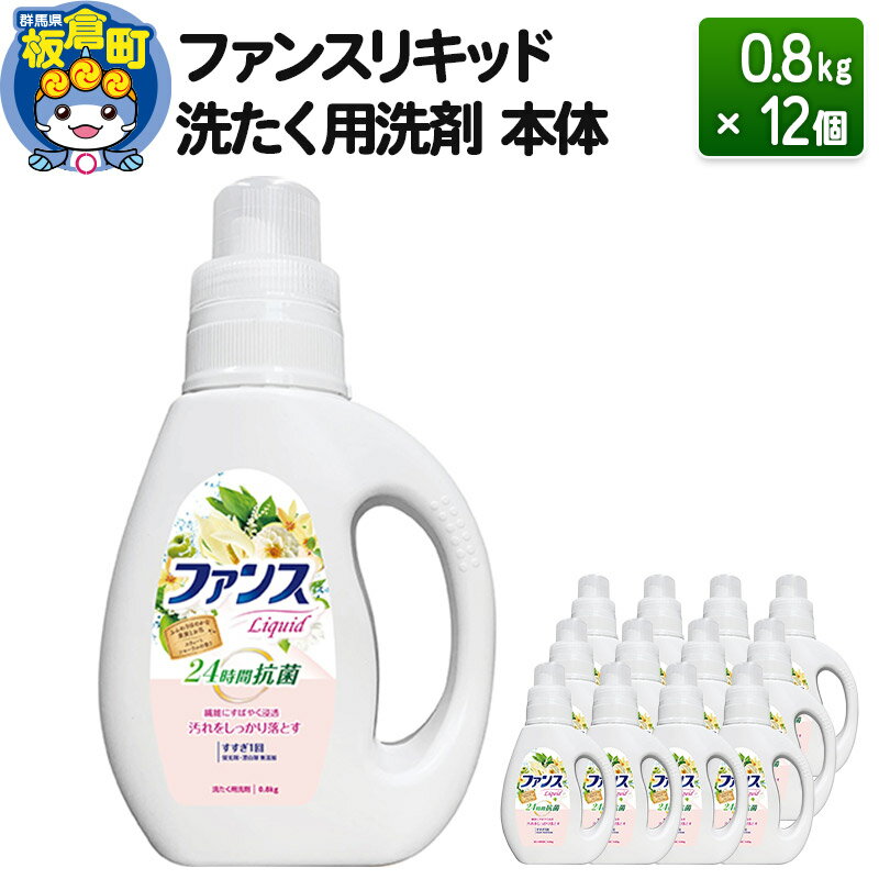 【ふるさと納税】ファンスリキッド 液体 洗たく用洗剤 本体 (0.8kg) ×12個入り ファンスリキッド 液体 衣料洗剤 洗剤 本体 洗濯