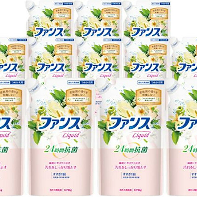 【ふるさと納税】ファンスリキッド 液体 洗たく用洗剤 詰替用 (0.72kg) ×12個入り ファンスリキッド 液体 衣料洗剤 洗剤 詰替用 洗濯