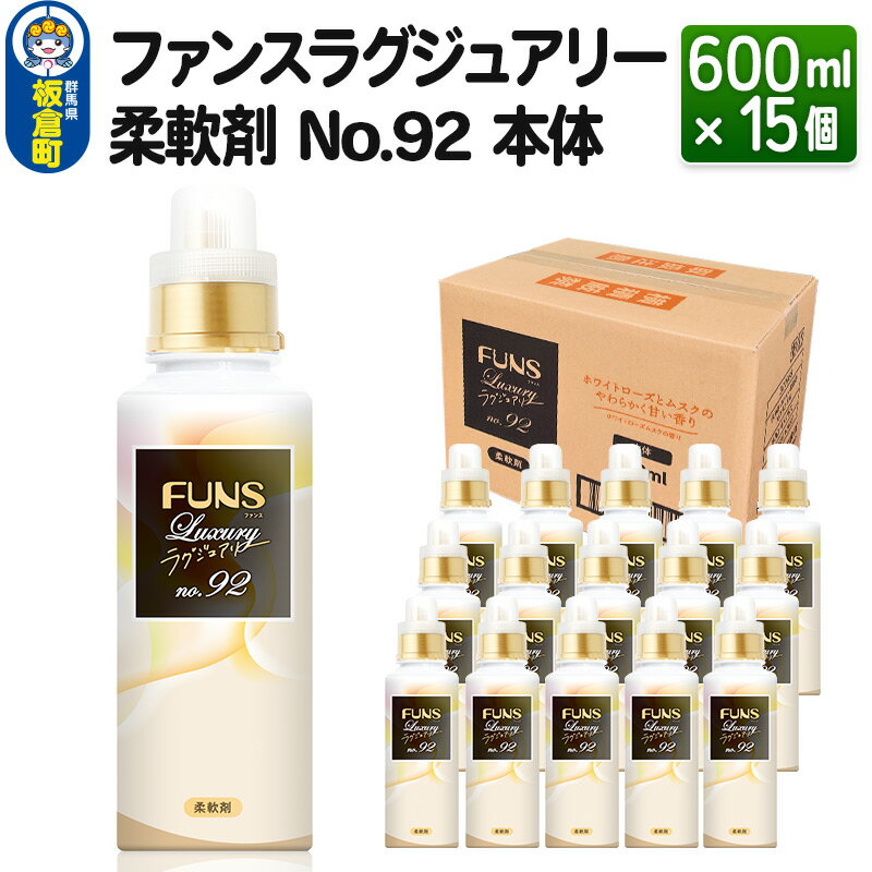 5位! 口コミ数「0件」評価「0」ファンスラグジュアリー 柔軟剤 No.92 本体 600ml×15個【1ケース】 FUNS Luxury