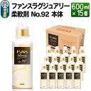 5位! 口コミ数「0件」評価「0」ファンスラグジュアリー 柔軟剤 No.92 本体 600ml×15個【1ケース】 FUNS Luxury