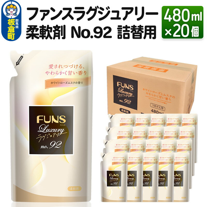 16位! 口コミ数「1件」評価「5」ファンスラグジュアリー 柔軟剤 No.92 詰替用480ml×20個【1ケース】 FUNS Luxury