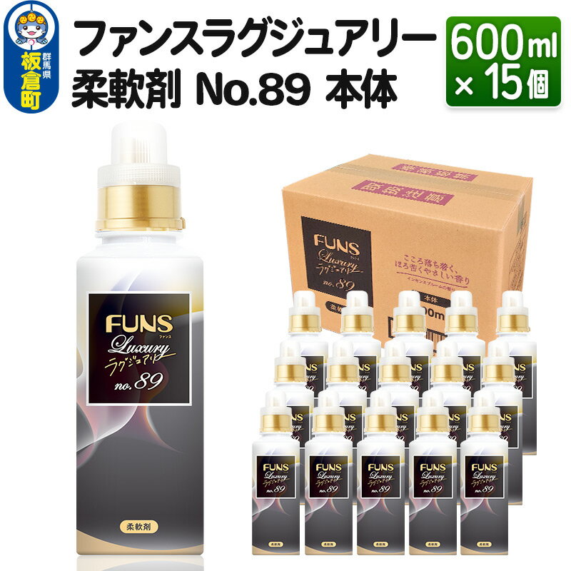 2位! 口コミ数「0件」評価「0」ファンスラグジュアリー 柔軟剤 No.89 本体 600ml×15個【1ケース】 FUNS Luxury