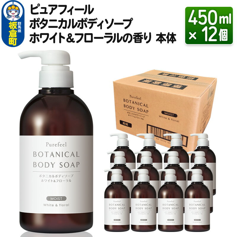 【ふるさと納税】ピュアフィール ボタニカルボディソープ ホワイト＆フローラルの香り 本体 450ml×12...