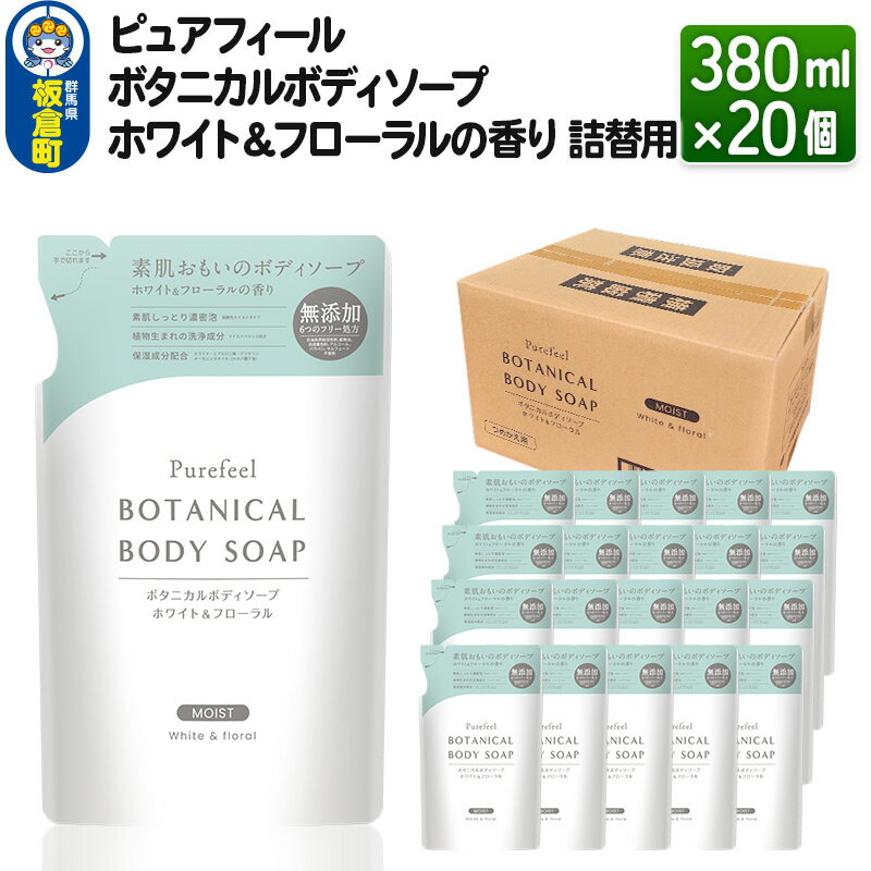 【ふるさと納税】ピュアフィール ボタニカルボディソープ ホワイト＆フローラルの香り 詰替用 380ml×2...