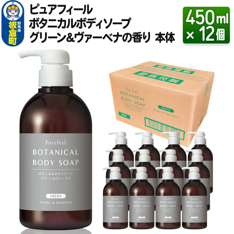 20位! 口コミ数「0件」評価「0」ピュアフィール ボタニカルボディソープ グリーン＆ヴァーベナの香り 本体 450ml×12個【1ケース】