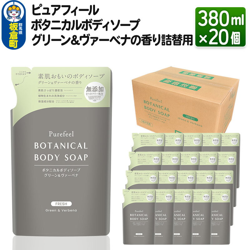 【ふるさと納税】ピュアフィール ボタニカルボディソープ グリーン＆ヴァーベナの香り 詰替用 380ml×2...